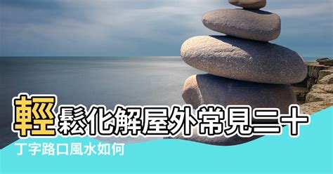 藥罐煞盆栽|【風水】輕鬆化解屋外常見二十煞，煞氣也能變生機!－永慶房屋